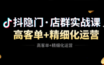 抖隐门·抖音小店高利润高客单店群玩法(更新11月)-生财
