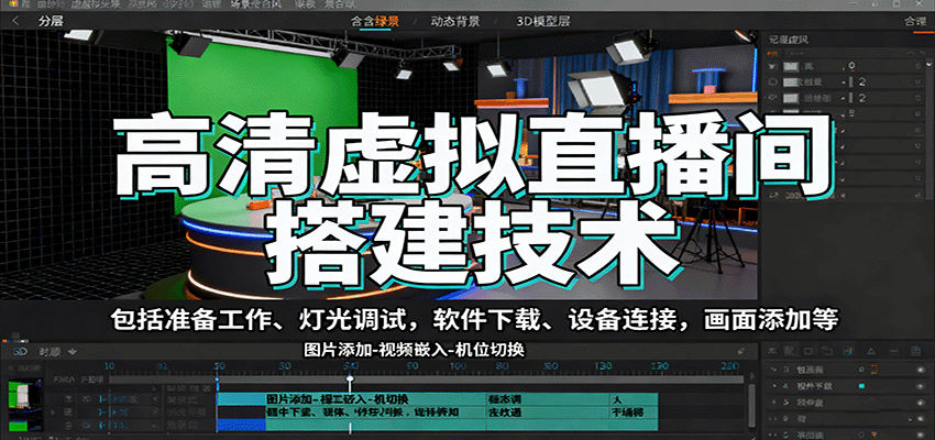 高清虚拟直播间搭建技术,包括准备工作、灯光调试,软件下载、设备连接,画面添加等-生财