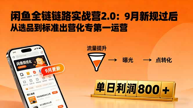 闲鱼变现课3.0：掌握链接优化、流量提升、商业变现，单日利润800+-生财