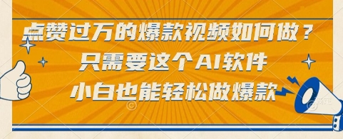 点赞过万的爆款视频如何做？只需要这个AI软件，小白也能轻松做爆款【揭秘】-生财