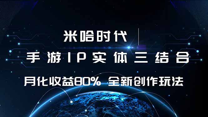 米哈时代 游戏和IP的结合 月收益80%+ 全新创作-生财