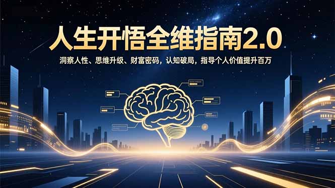 人生开悟全维指南2.0：洞察人性、思维升级、财富密码，认知破局，指导个人价值提升百万-生财