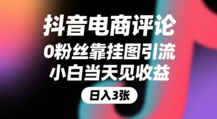 抖音电商评论,0粉丝靠挂图引流,被动挣抖音搜索佣金,小白当天见收益,还能躺挣下级评论增量收益-生财