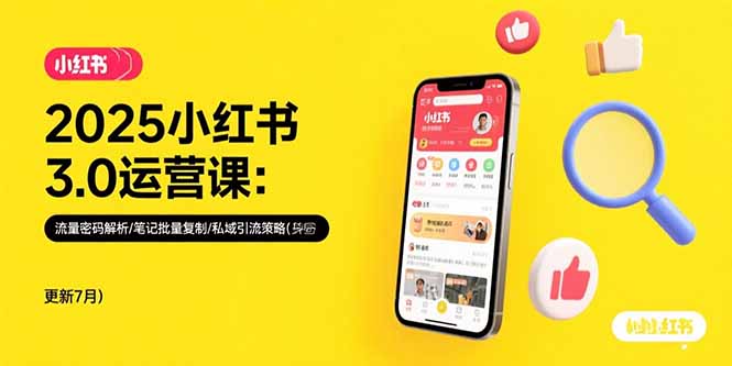 2025小红书3.0运营课:流量密码解析/笔记批量复制/私域引流策略(更新7月-生财