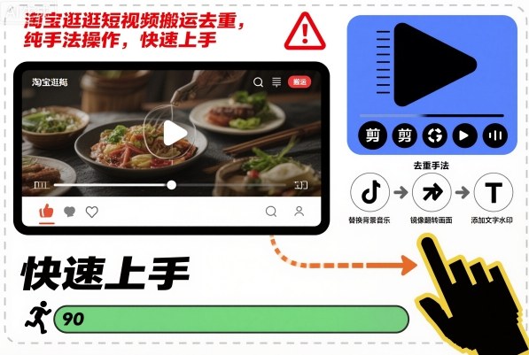 淘宝逛逛短视频搬运去重，纯手法操作，快速上手-生财