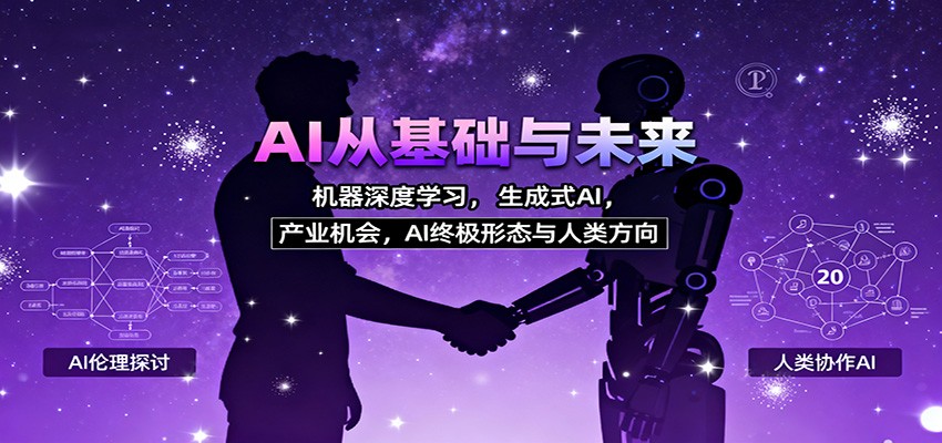 AI从基础与未来,机器深度学习,生成式AI ,产业机会,AI终极形态与人类方向-生财