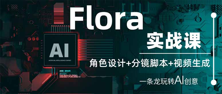Flora实战课：角色设计+分镜脚本+视频生成，一条龙玩转AI创意-生财