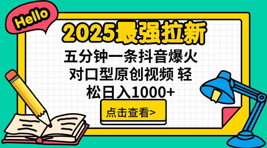 2025最强拉新，单用户下载5块佣金，5分钟一条抖音爆火原创对口型视频，...-生财