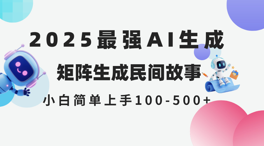 2025年5月最新AI生成 民间故事 全网分发各大平台 小白无脑操作 日入500...-生财