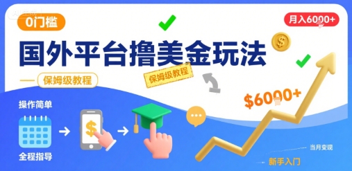 国外平台撸美金玩法,操作简单,0门槛,当月搞了6k+,保姆级教程【揭秘】-生财