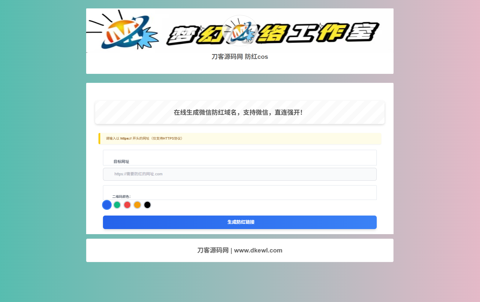 梦幻域名防红COS系统源码 带后台 全开源-生财