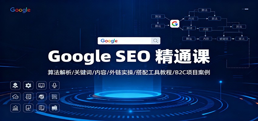 Google SEO 精通课：算法解析/关键词/内容/外链实操/搭配工具教程/B2C项目案例-生财