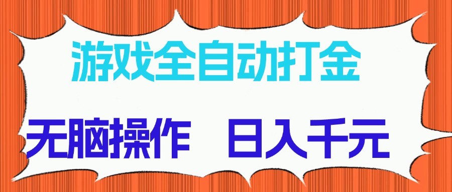 游戏全自动打金项目,无脑操作,日入千元,长期稳定收益-生财
