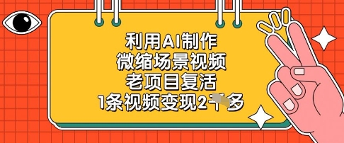 利用AI制作微缩场景视频,老项目复活,1条视频变现2k-生财