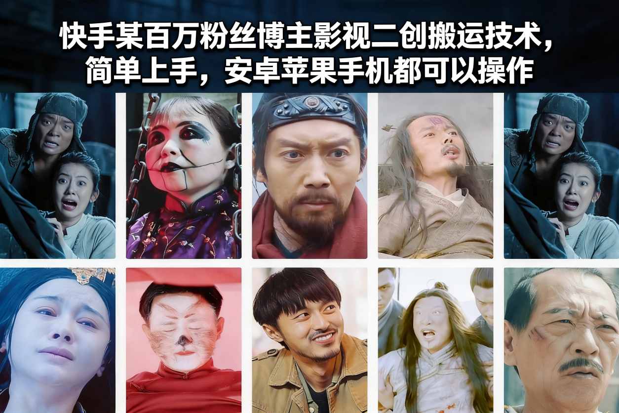 快手某百万粉丝博主影视二创搬运技术,简单上手,安卓苹果手机都可以操作-生财