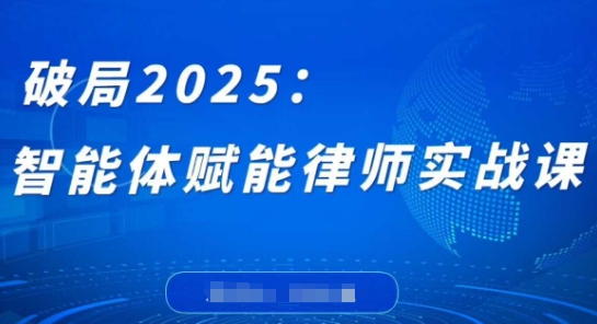 破局2025：智能体赋能律师实战课，打破编程壁垒，完成复杂任务，沉淀专属知识，赋能律师实务-生财