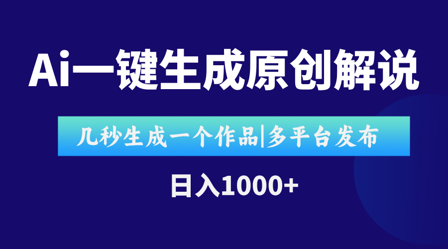AI一键生成原创影视解说视频，仅用十秒即可完成完整视频，多平台发布，…-生财