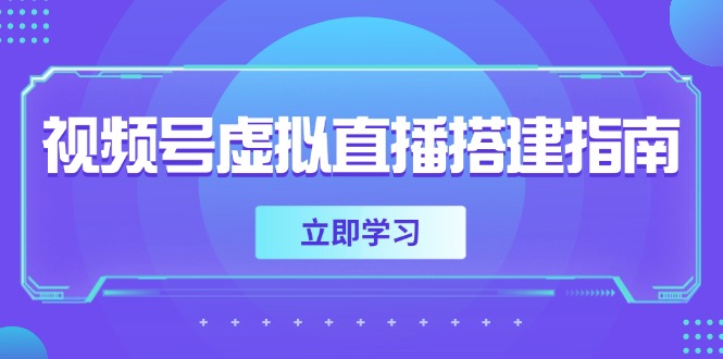 视频号虚拟直播搭建指南,准备软硬件,设置画面尺寸,添加背景前景-生财