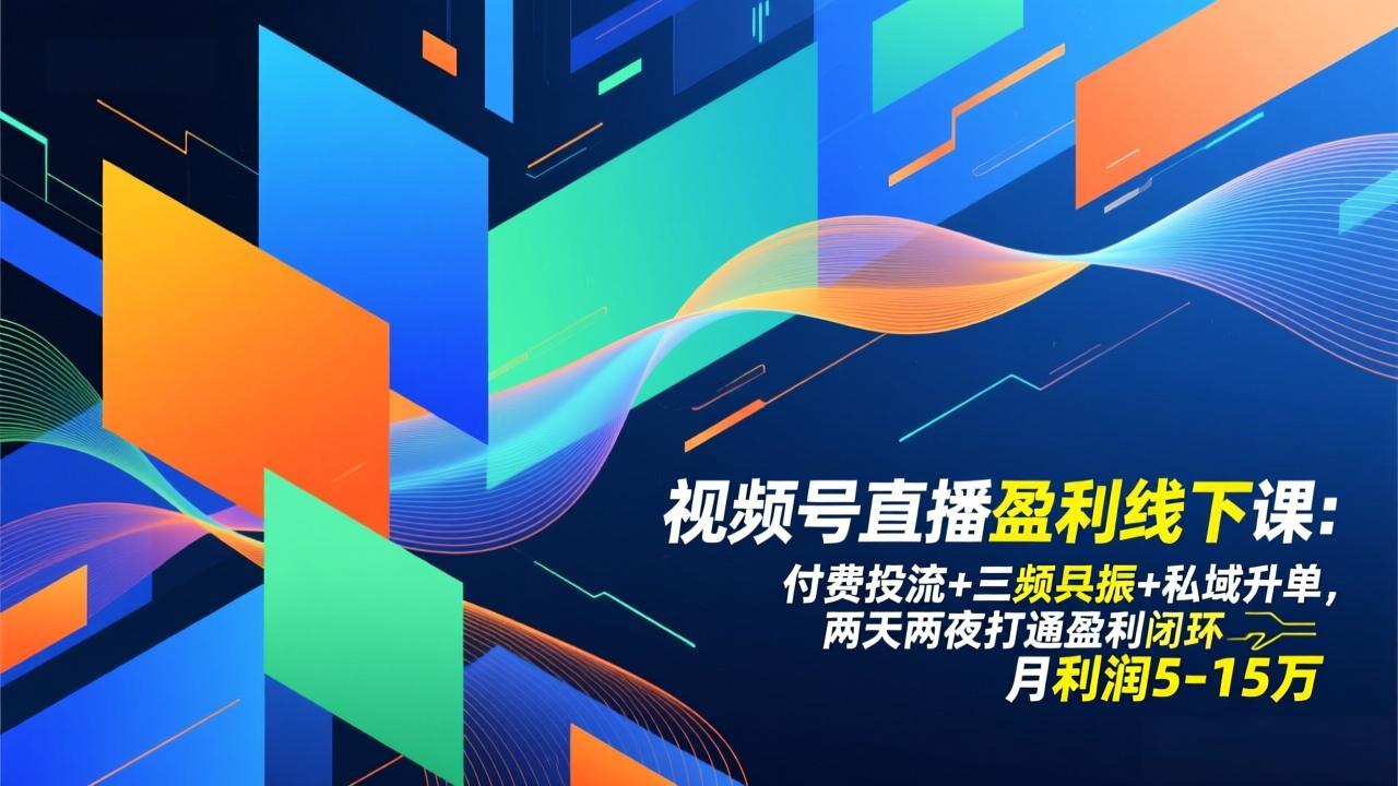 视频号直播盈利线下课：付费投流+三频共振+私域升单，两天两夜打通盈利闭环，月利润5-15万-生财