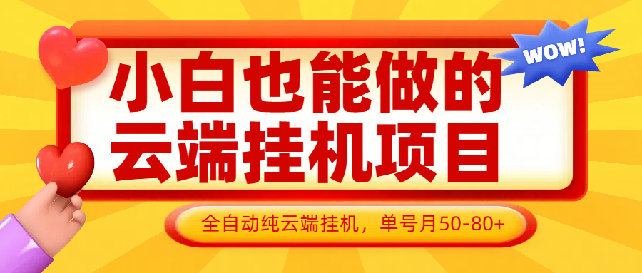 小白也能做的云端挂机项目无需操作,云端挂机,支持批量,单号月50-100,完全解放双手-生财
