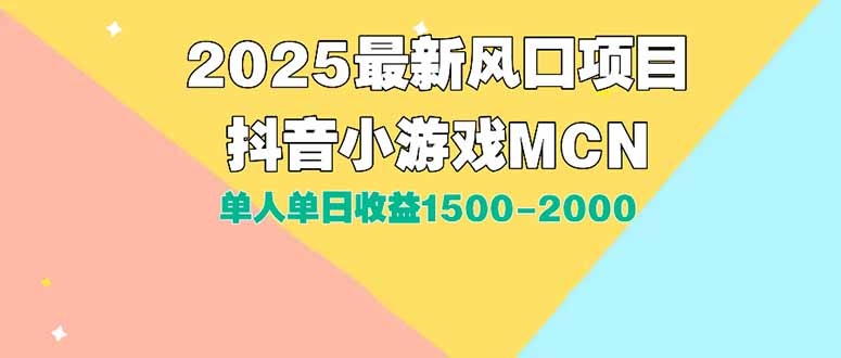 DY小游戏MCN广告2025最新打法单人单日收益1500-2000背靠大平台新手小白…-生财