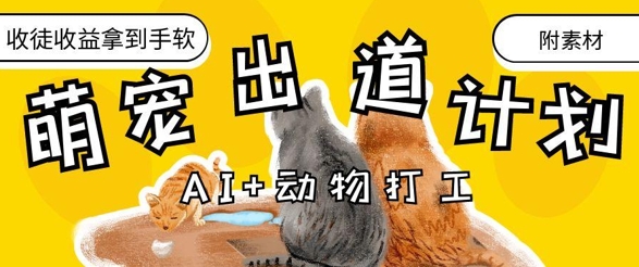 AI+动物打工,治愈系萌宠出道计划,收徒变现到手软-生财