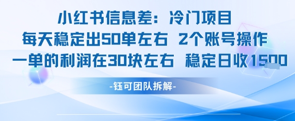 小红书信息差冷门项目一单利润30块每天稳定1.5k左右2个账号操作-生财