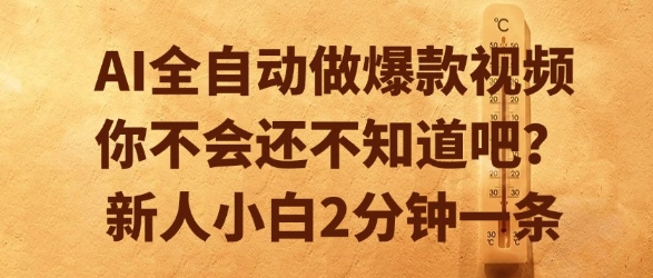 AI全自动做爆款视频,你不会还不知道吧?新人小白2分钟一条【揭秘】-生财