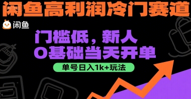 闲鱼高利润冷门赛道：门槛低，新人0基础当天开单，单号日入1k+玩法【揭秘】-生财