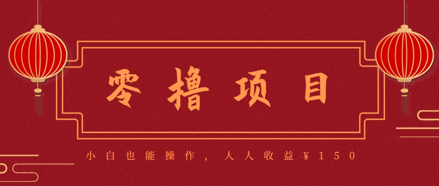 分享一个零撸项目,超简单副业小白必看,人人收益¥150(附渠道)-生财