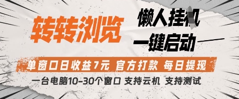 转转浏览挂G项目,单窗口日收益7元,每日提现,官方打款,支持测试【揭秘】-生财