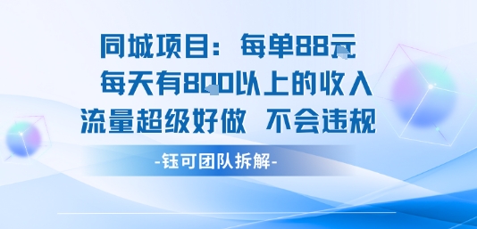 同城项目每单88米每天有8张以上的收入流量超级好做不会违规-生财