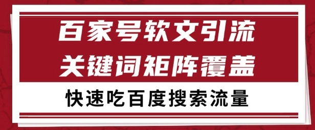 百家号矩阵软文引流 文章粉是非常精准的 吃百度SEO搜索流量长期且稳定【揭秘】-生财