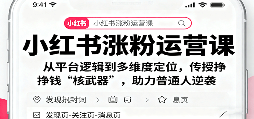 小红书涨粉运营课：从平台逻辑到多维度定位，传授挣钱 “核武器”，助力普通人逆袭-生财