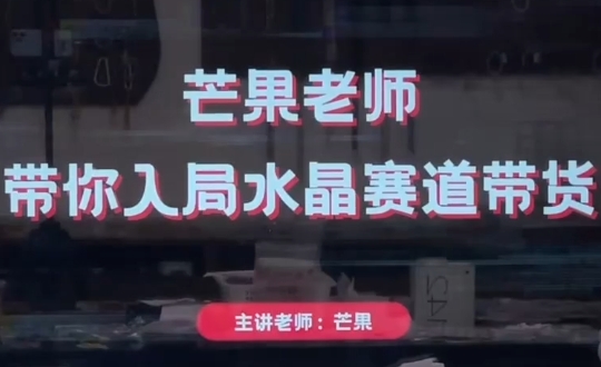 芒果老师·带你入局水晶赛道带货-生财