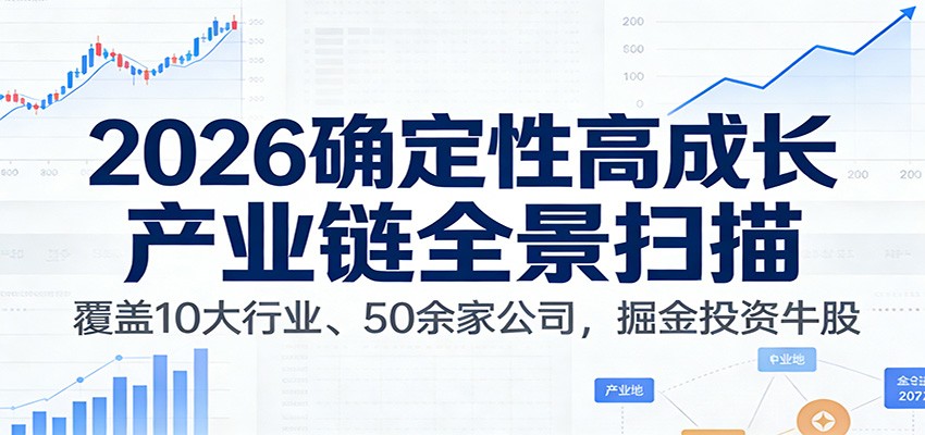 付费文章:2026确定性高成长产业链全景扫描:覆盖10大行业、50余家公司,掘金投资牛股-生财