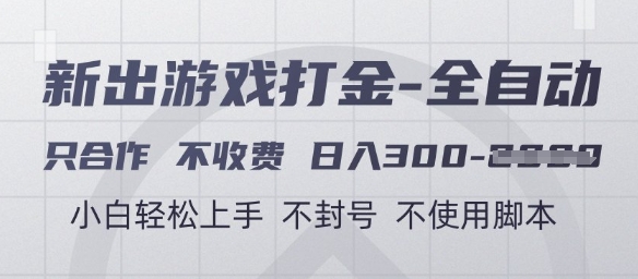 游戏打金全自动,只合作不收费,日入3张+,小白轻松上手,不封号不使用脚本【揭秘】-生财