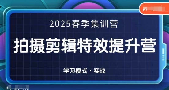 2025春季拍剪全能集训营，拍摄剪辑特效提升营-生财