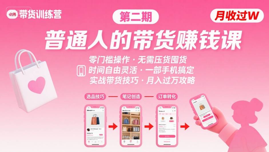 小红书带货第二期训练营,普通人月收过W的带货课,时间自由,零门槛无压货,一部手机即可操作-生财