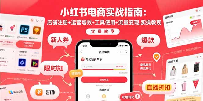 小红书电商实战指南:店铺注册+运营增效+工具使用+流量变现,实操教学-生财