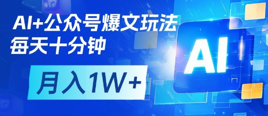 AI+公众号爆文玩法，每天十分钟，批量矩阵操作，月入1W+-生财