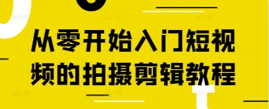 从零开始入门短视频的拍摄剪辑教程-生财