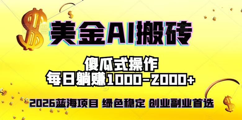 2026最新美金项目，日入1500-4000+，轻松简单，每日躺赚，副业创业首选，摆脱996-生财