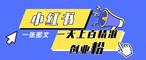 小红书模版一张图片一天轻松引流上百创业粉-生财