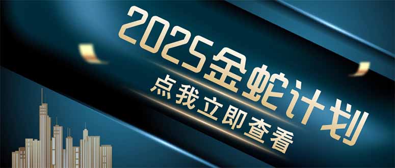 金蛇计划 情感掘金 利用软件一键制作情感视频,同时发布四大体平台-生财