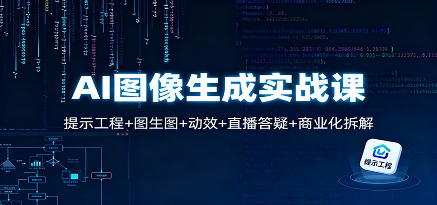 AI图像生成实战课:提示工程+图生图+动效+直播答疑+商业化拆解-生财