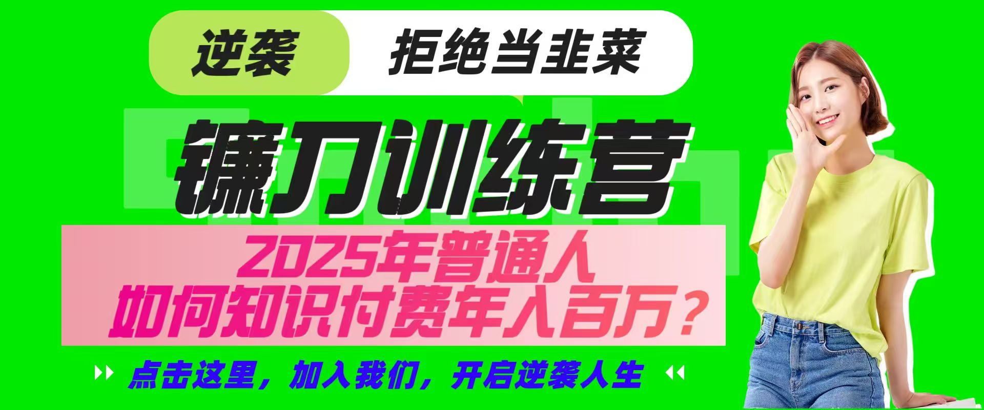 镰刀训练营超级IP合伙人,25年普通人如何通过“知识付费”实现逆袭-生财