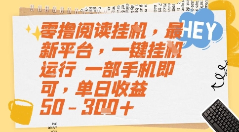 零撸阅读挂G，最新平台，一键全自动运行，一部手机即可，单日收益50-3张+【揭秘】-生财