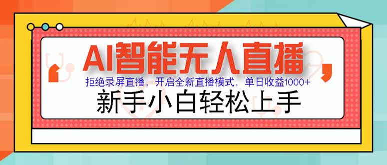 AI智能无人直播 拒绝录屏直播，开启全新直播模式，单日收益1000+ 新手…-生财