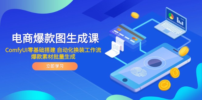 电商爆款图生成课 ComfyUI零基础搭建 自动化换装工作流 爆款素材批量生成-生财